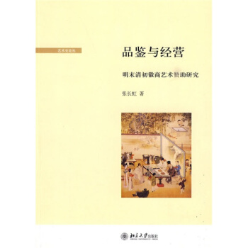 品鑒與經營：明末清初徽商藝術贊助研究 pdf epub mobi 電子書 下載