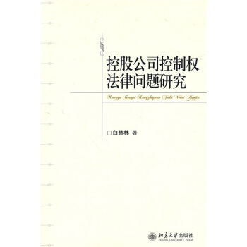 控股公司控制权法律问题研究 pdf epub mobi 电子书 下载