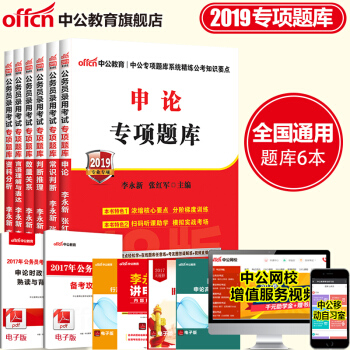 中公教育国考2019国家公务员考试用书2018专项题库行测常识判断推理言语理解数量分析申论6本 pdf epub mobi 电子书 下载