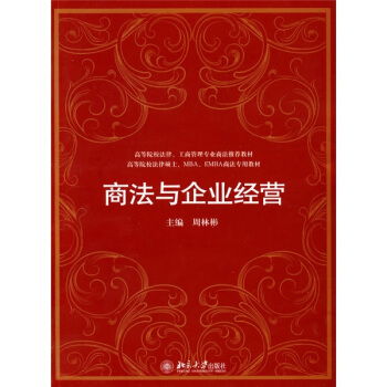 高等院校、工商管理专业商法推荐教材·高等院校法律硕士、MBA、EMBA商法专用教材:商法与企业经营