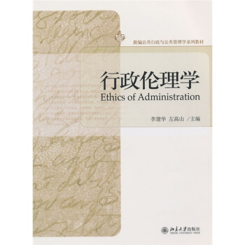 新編公共行政與公共管理學係列教材：行政倫理學 pdf epub mobi 電子書 下載