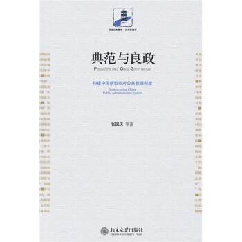 典範與良政：構建中國新型政府公共管理製度 pdf epub mobi 電子書 下載