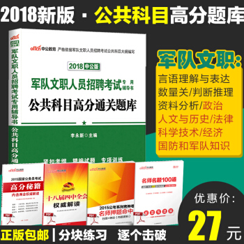 【现货】中公教育2018年军队文职人员招聘考试用书 公共科目 高分通关题库 pdf epub mobi 电子书 下载