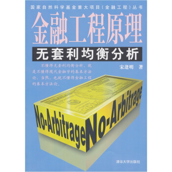 金融工程原理：无套利均衡分析 pdf epub mobi 电子书 下载