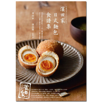「濱田傢」日式麵包食譜集：東京排隊名店獨特配方x手揉、麵包機兩種作法，港颱繁體中文餐飲圖書 pdf epub mobi 電子書 下載