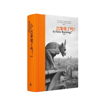 巴黎烧了吗？（精装珍藏版，配有珍贵历史图片）新闻史上的杰作，非虚构写作典范 pdf epub mobi 电子书 下载