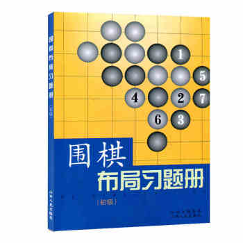 圍棋布局習題冊初級 鬍曉玲 圍棋書籍 圍棋教輔讀物 pdf epub mobi 電子書 下載