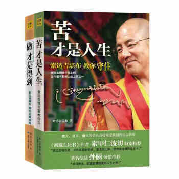 做才是得到+苦才是人生 索达吉堪布/著 全2册 pdf epub mobi 电子书 下载