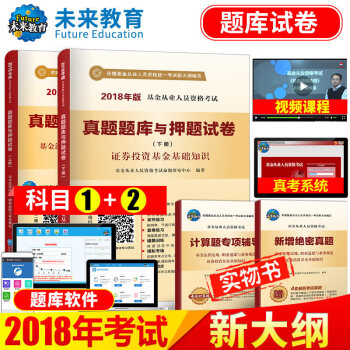 包邮2018新版基金从业人员资格考试真题题库押题试卷 证券投资基金+法规道德业务规范 4册
