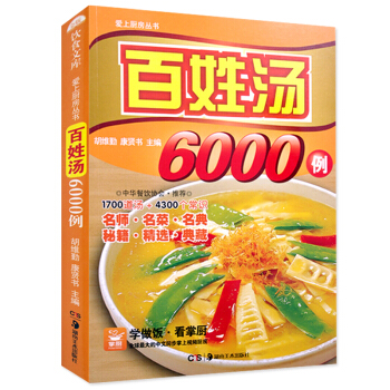 滋补养生百姓汤6000例 健康家常好汤生活馆 养生煲汤书籍菜谱大全 pdf epub mobi 电子书 下载