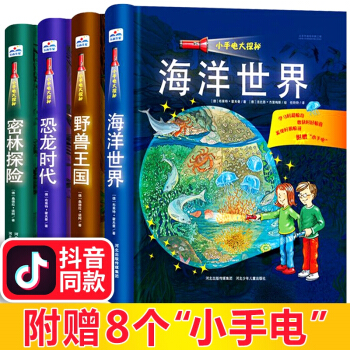 抖音同款 小手电大探秘系列书 手电筒系列 第一次发现丛书儿童百科全书海洋世界 恐龙时代视觉大发现 pdf epub mobi 电子书 下载