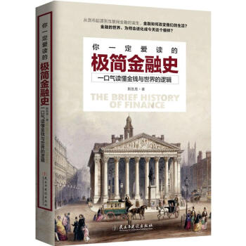 你一定愛讀的極簡金融史 pdf epub mobi 電子書 下載
