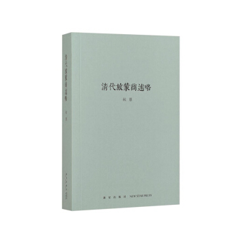 《清代旅蒙商述略》（钩沉商贸往事，追溯家国痛史）秋原著 pdf epub mobi 电子书 下载