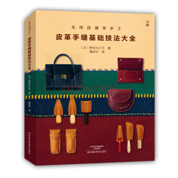 無師自通學手工:皮革手縫基礎技法大全 手工皮藝基礎 皮具製作教程書 手縫皮革技巧事典
