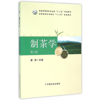 預定 製茶學(第3版) 夏濤 十二五規劃教材 暢銷書籍 中國農業齣版社 pdf epub mobi 電子書 下載