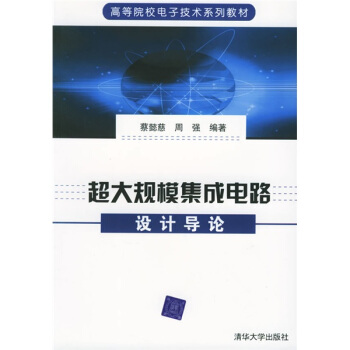 高等院校電子技術係列教材:超大規模集成電路設計導論