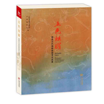 五色炫曜——南昌汉代海昏侯国考古成果 pdf epub mobi 电子书 下载