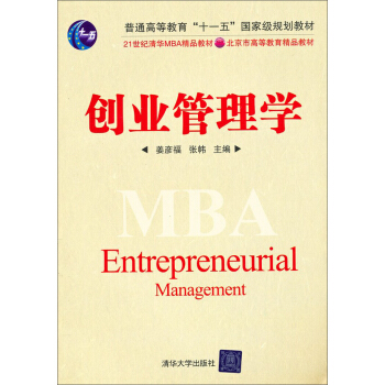 創業管理學/21世紀清華MBA精品教材 pdf epub mobi 電子書 下載