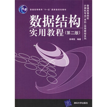 普通高等學院校計算機專業（本科）實用教程係列：數據結構實用教程 pdf epub mobi 電子書 下載