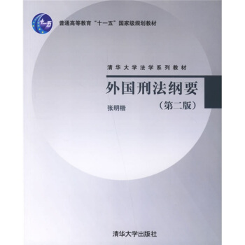 清华大学法学系列教材：外国刑法纲要（第2版） pdf epub mobi 电子书 下载