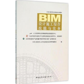 BIM設計施工綜閤技能與實務 pdf epub mobi 電子書 下載