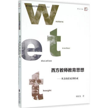 西方教师教育思想 pdf epub mobi 电子书 下载