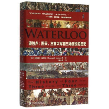 甲骨文丛书·滑铁卢：四天、三支大军和三场战役的历史 pdf epub mobi 电子书 下载