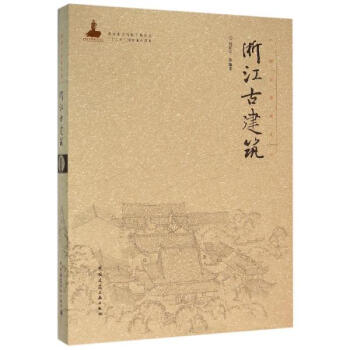 浙江古建筑 pdf epub mobi 电子书 下载