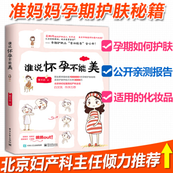 【新書包郵】誰說懷孕不能美 孕期美容化妝百科全書 孕期懷孕備孕準媽媽書籍 十月懷胎護膚知識