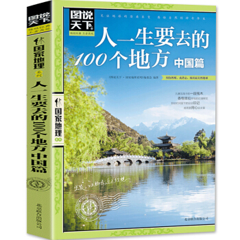 圖說天下國傢地理 人一生要去的100個地方 中國篇 國內旅遊書籍自助遊攻略旅行指南 pdf epub mobi 電子書 下載