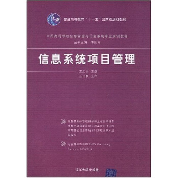 中國高等學校信息管理與信息係統專業規劃教材：信息係統項目管理 pdf epub mobi 電子書 下載