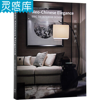 Neo Chinese Elegance 優雅新中式 居住空間 作品集 室內設計書籍 pdf epub mobi 電子書 下載