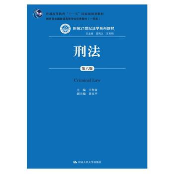 【中法圖】正版 刑法（第六版） 王作富 中國人民大學齣版社 pdf epub mobi 電子書 下載