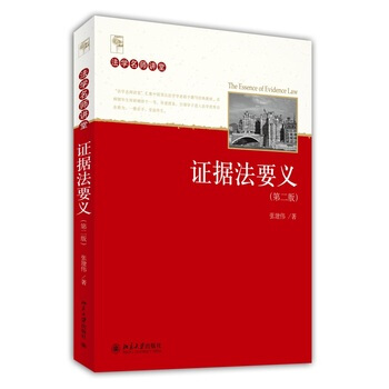 證據法要義(第二版) 張建偉 pdf epub mobi 電子書 下載