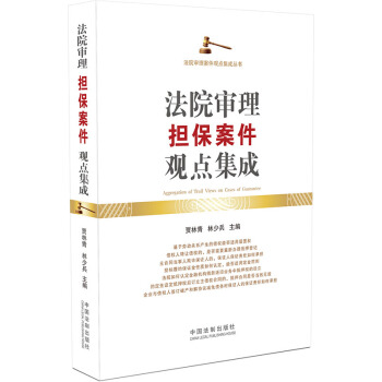 法院審理擔保案件觀點集成 賈林青,林少兵 pdf epub mobi 電子書 下載