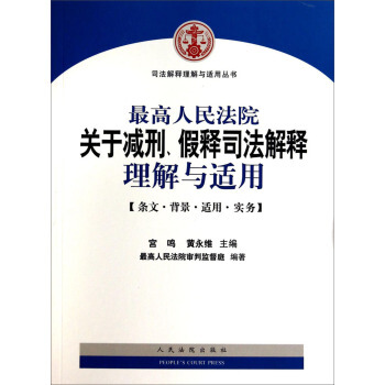 高人民法院關於減刑、假釋司法解釋理解與適用 宮鳴,黃永維,最高人民法院審判監督庭