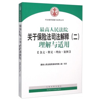 **人民法院关于保险法司法解释（二）理解与适用 pdf epub mobi 电子书 下载