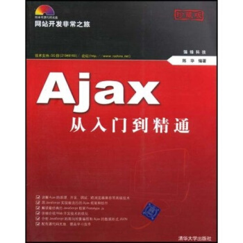 网站开发非常之旅：Ajax从入门到精通（附光盘） pdf epub mobi 电子书 下载