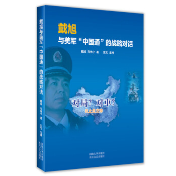 戴旭与美军 中国通 的战略对话 戴旭 自 盛世狼烟 C型包围 后新作 历史 书籍 pdf epub mobi 电子书 下载