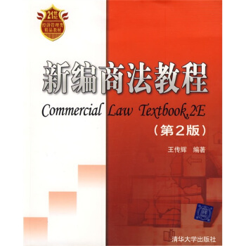 新编商法教程（第2版）/21世纪经济管理类精品教材 [Commercial Law Textbook 2E] pdf epub mobi 电子书 下载