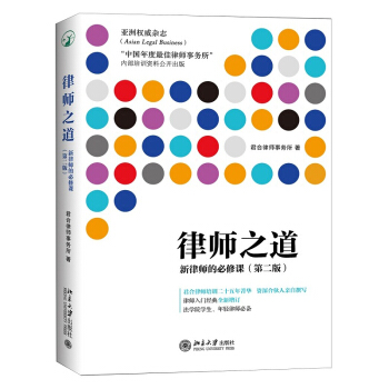 正版现货 律师之道：新律师的必修课（第二版）2016年3月新出版 君合律师事务所 pdf epub mobi 电子书 下载