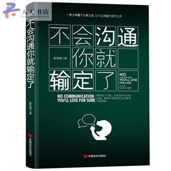 不會溝通你就輸定瞭 說話心理學 溝通心理學 溝通聖經 溝通的藝術 化解解決衝突 人際交往 pdf epub mobi 電子書 下載