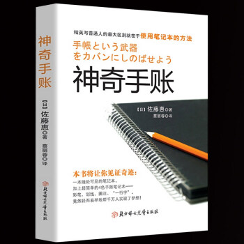 神奇手账 佐藤惠著 蔡丽蓉译 手帐疗法教你如何正确使用手账本 经营管理销售理财技巧 厚黑学 pdf epub mobi 电子书 下载