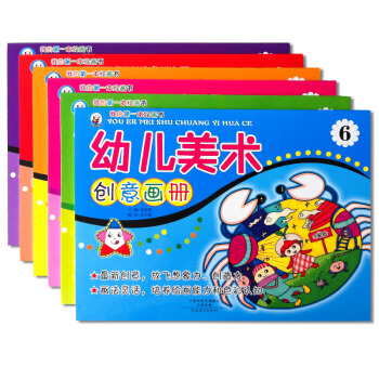 【好评过千】幼儿美术创意画册 全6册 3-8岁儿童画册 入门 绘画本儿童画画本教材涂色书籍 pdf epub mobi 电子书 下载