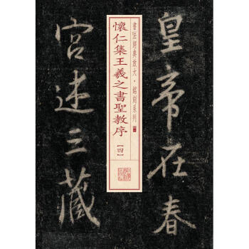 懷仁集王羲之書聖教序(4)