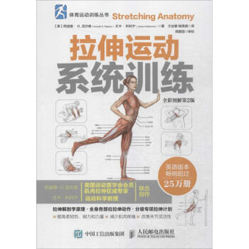 拉伸运动系统训练(全彩图解,第2版) pdf epub mobi 电子书 下载