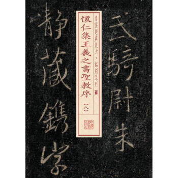 怀仁集王羲之书圣教序(8) pdf epub mobi 电子书 下载