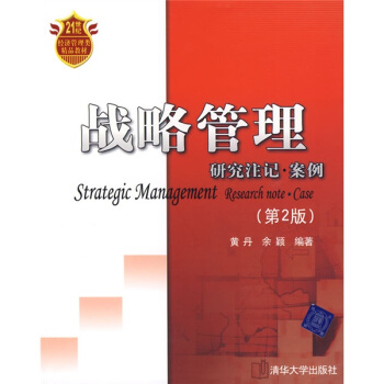 战略管理：研究注记·案例/21世纪经济管理类精品教材 pdf epub mobi 电子书 下载
