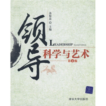 領導科學與藝術（第2版） pdf epub mobi 電子書 下載