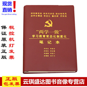 現貨包發票2018版兩學一做學習教育常態化製度化32開精裝筆記做閤格共産黨員學黨章黨規 pdf epub mobi 電子書 下載